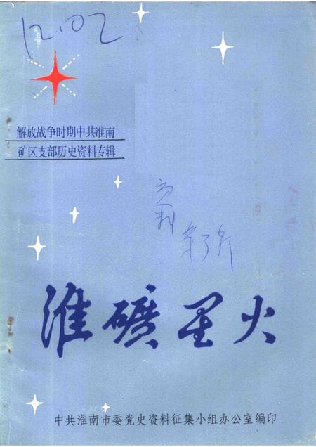 淮南党史资料  第3辑  淮矿星火解放战争时期中共淮南矿区支部历史资料专辑.pdf电子版_安徽省志