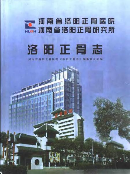 洛阳正骨医院志.pdf电子版_河南省志缩略图