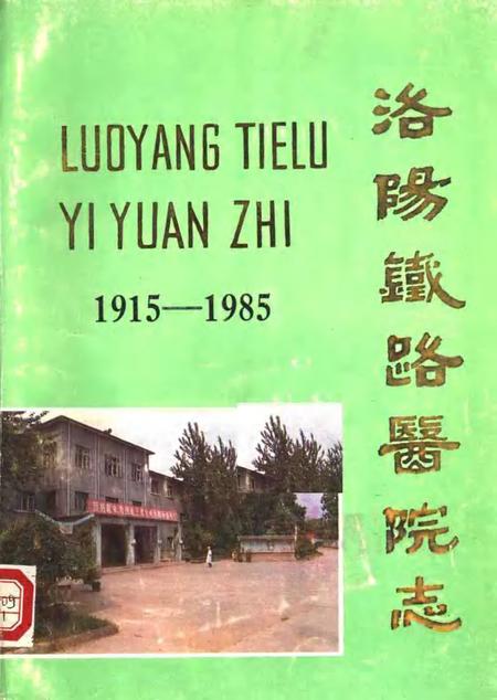 洛阳铁路医院志  1915-1985.pdf电子版_河南省志