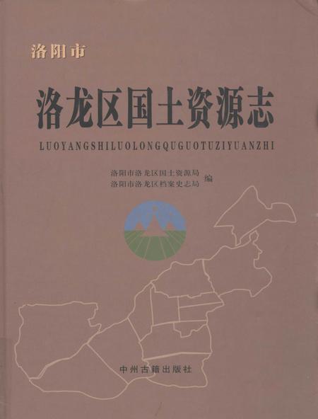 洛龙区国图资源志.pdf电子版_河南省志