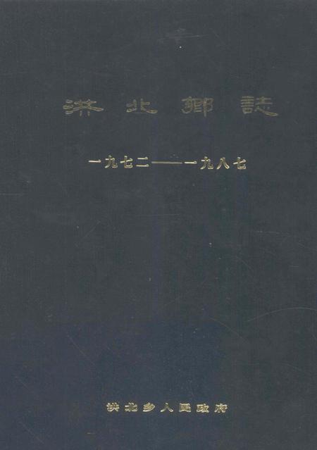 洪北乡志  1972-1987.pdf电子版_湖北省志
