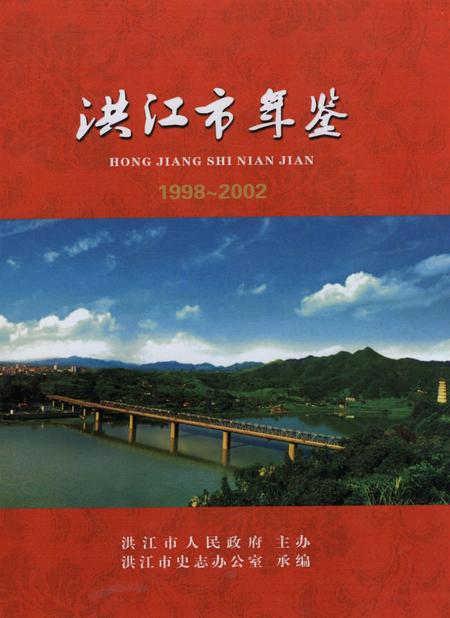 洪江市年鉴（1998～2002）.pdf电子版_四川省志