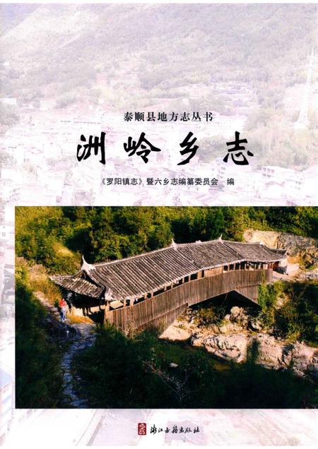 洲岭乡志.pdf电子版_浙江省志