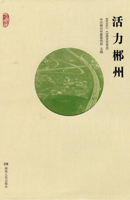 活力郴州.pdf电子版_湖南省志