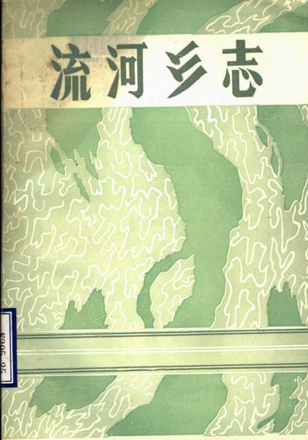 流河乡志.pdf电子版_山东省志