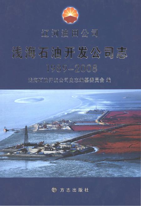 浅海石油开发公司志  1989-2008.pdf电子版_河北省志