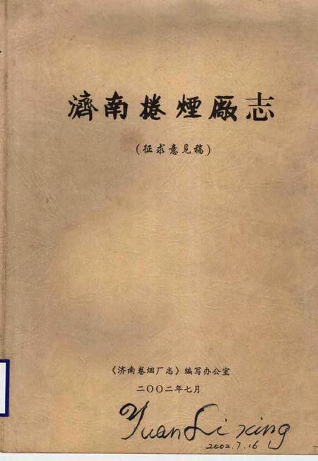 济南卷烟厂志  征求意见稿.pdf电子版_山东省志