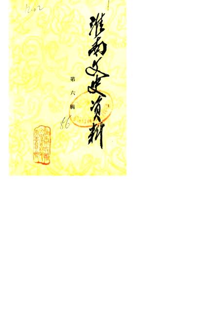 淮南文史资料  第6辑.pdf电子版_安徽省志