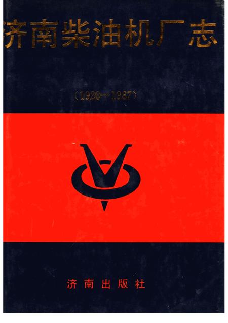 济南柴油机厂志  1920-1987.pdf电子版_山东省志