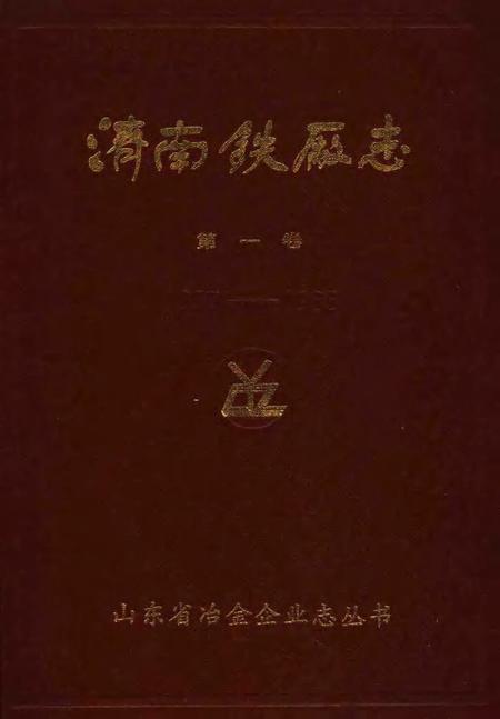济南铁厂志  第1卷  1957-1985.pdf电子版_山东省志