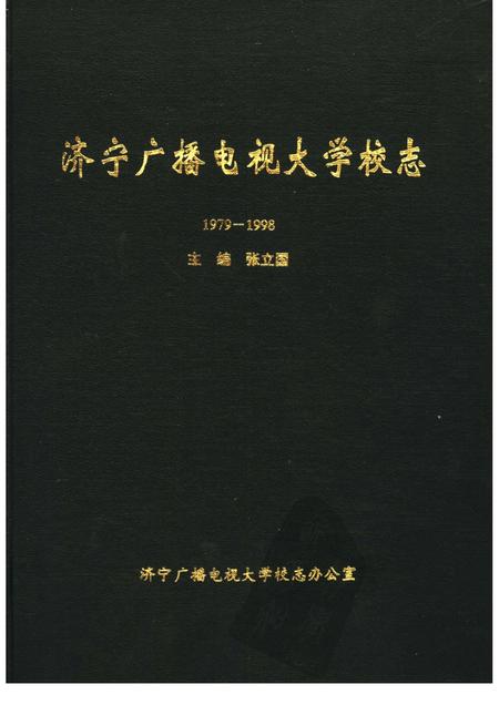 济宁广播电视大学校志.pdf电子版_山东省志