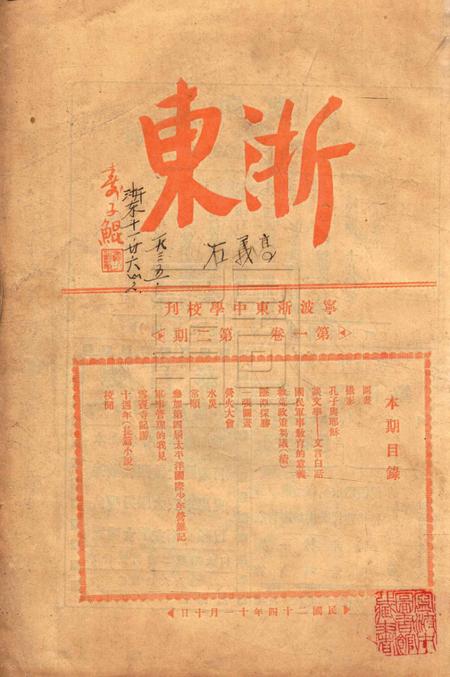 浙东中学校刊-001卷2期.pdf电子版_浙江省志