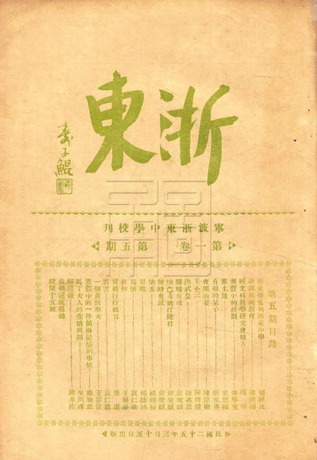 浙东中学校刊-001卷5期.pdf电子版_浙江省志