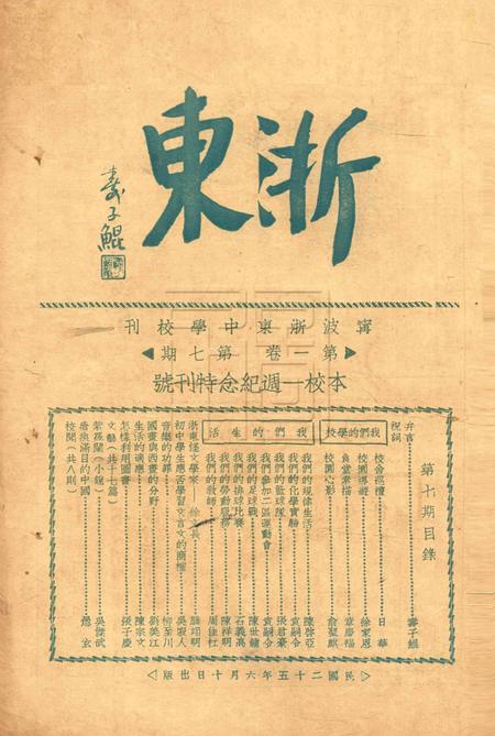 浙东中学校刊-001卷7期本校一周年纪念特刊号.pdf电子版_浙江省志