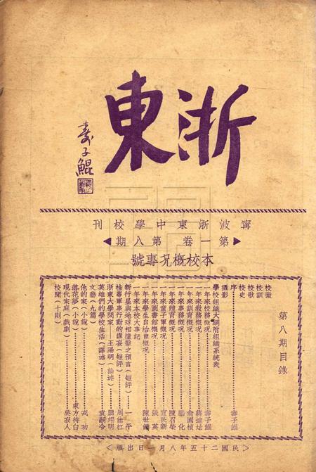 浙东中学校刊-001卷8期.pdf电子版_浙江省志