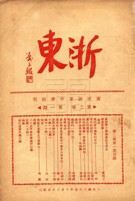 浙东中学校刊-002卷1期.pdf电子版_浙江省志