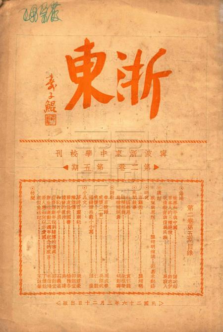 浙东中学校刊-002卷5期.pdf电子版_浙江省志