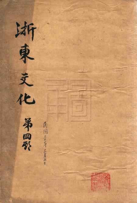 浙东文化-004期.pdf电子版_浙江省志