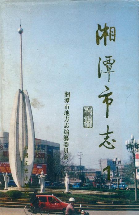湘潭市志 1.pdf电子版_湖南省志