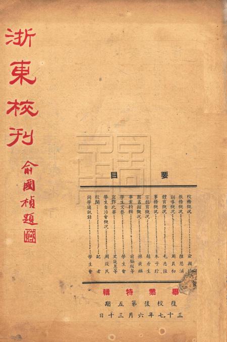 浙东校刊-复校005期.pdf电子版_浙江省志