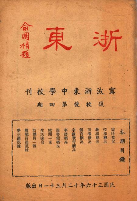 浙东校刊-复校后004期.pdf电子版_浙江省志