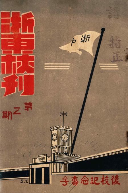 浙东校刊-复校纪念专号.pdf电子版_浙江省志