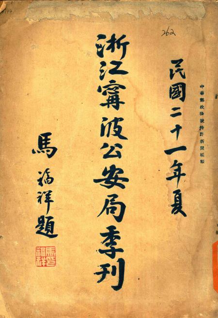 浙江宁波公安局季刊 [马福祥 题]-001期.pdf电子版_浙江省志