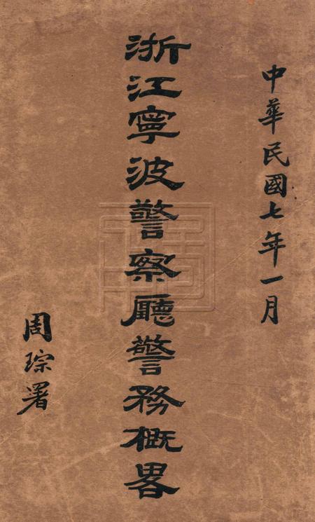 浙江宁波警察厅警务概略 [周琮 编].pdf电子版_浙江省志