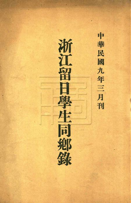 浙江留日学生同乡录-1920.3.pdf电子版_浙江省志