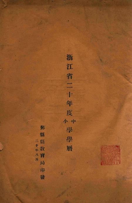 浙江省二十年度中小学学历.pdf电子版_浙江省志