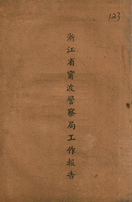 浙江省宁波警察局工作报告.pdf电子版_浙江省志