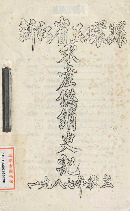 浙江省玉环县水产供销史记.pdf电子版_浙江省志