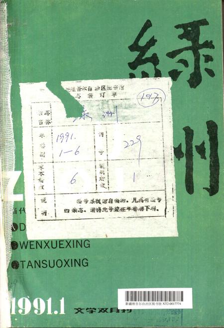 新疆绿洲1991年第01期.pdf电子版_新疆维吾尔族自治区志