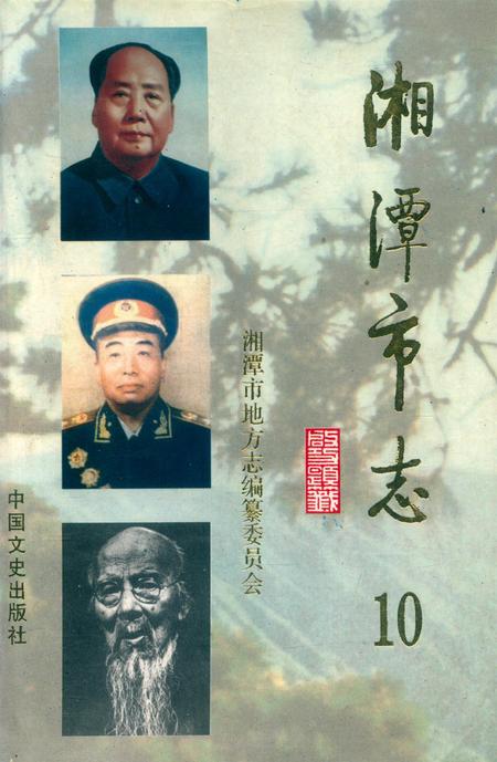 湘潭市志 10.pdf电子版_湖南省志