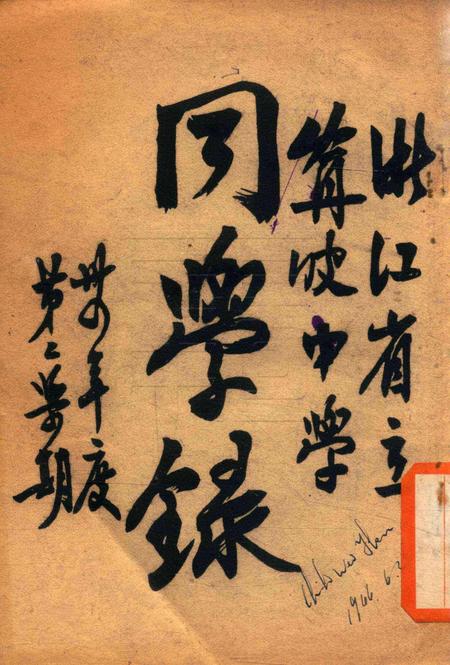 浙江省立宁波中学同学录1941年第2学期.pdf电子版_浙江省志