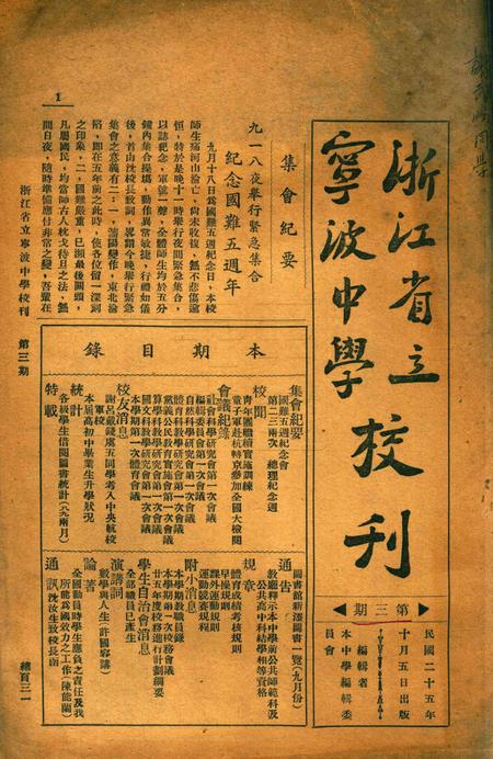 浙江省立宁波中学校刊 [寜波中学编辑委员会]-003期.pdf电子版_浙江省志