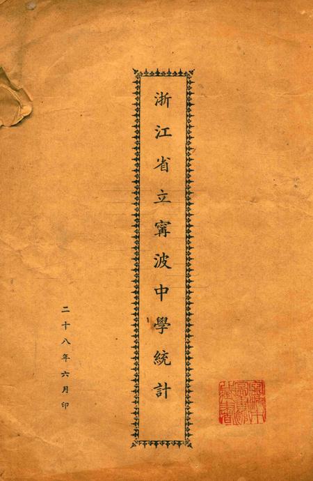 浙江省立宁波中学统计1939.pdf电子版_浙江省志