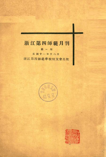 浙江第四师范月刊-001期.pdf电子版_浙江省志