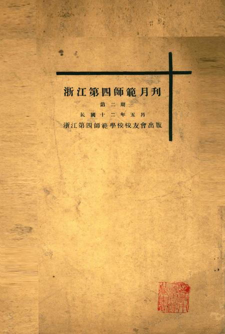 浙江第四师范月刊-002期.pdf电子版_浙江省志