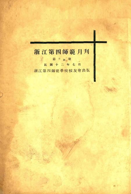 浙江第四师范月刊-003-4期.pdf电子版_浙江省志