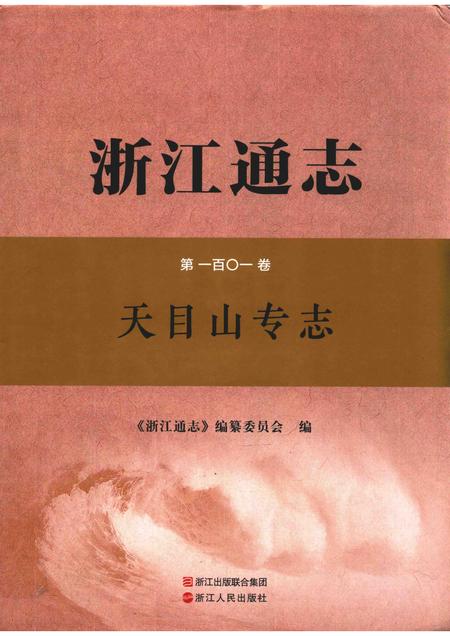 浙江通志  第101卷  天目山专志-《浙江通志》编纂委员会编-杭州：浙江人民出版社.pdf电子版_浙江省志缩略图
