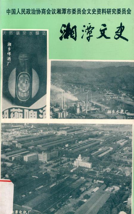 湘潭文史 12.pdf电子版_湖南省志