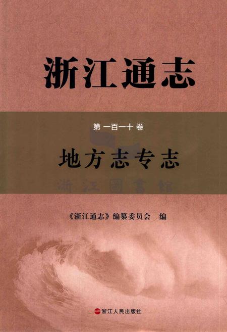 浙江通志  第110卷  地方志专志-《浙江通志》编纂委员会编-杭州：浙江人民出版社.pdf电子版_浙江省志