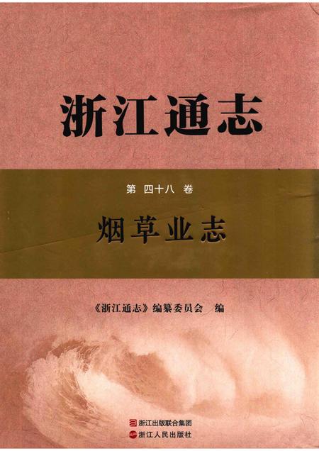 浙江通志  第48卷  烟草业志-《浙江通志》编纂委员会编-杭州：浙江人民出版社.pdf电子版_浙江省志