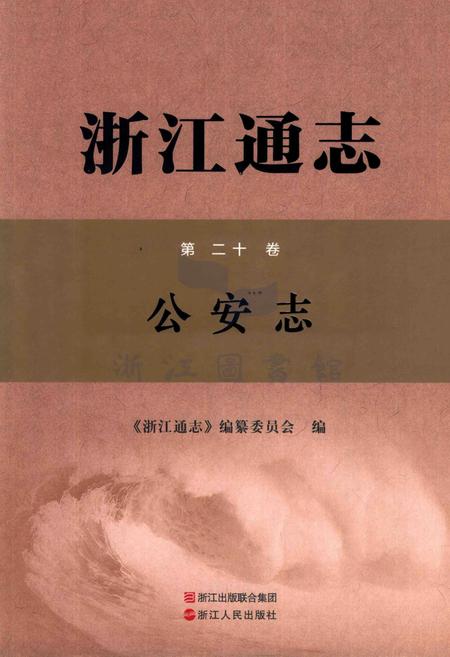 浙江通志第20卷公安志.pdf电子版_浙江省志
