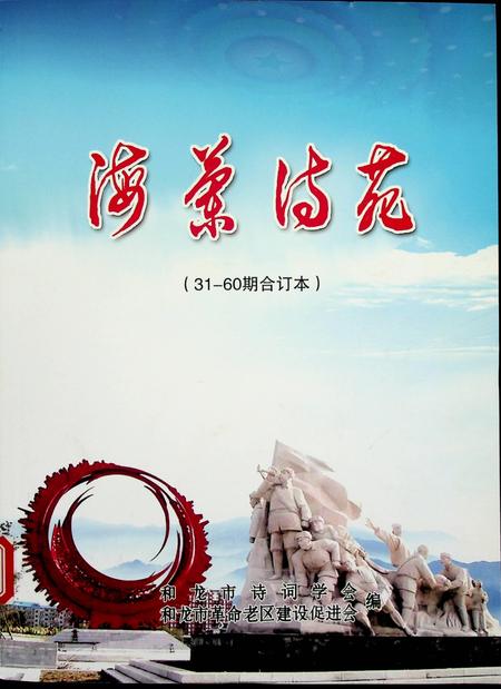 海兰诗苑（31-—60期合订本）.pdf电子版_吉林省志