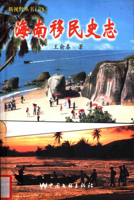 海南移民史志.pdf电子版_海南省志