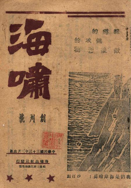 海啸-创刊号1944.3.pdf电子版_浙江省志