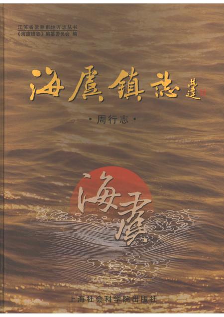 海虞镇志  周行志.pdf电子版_江苏省志
