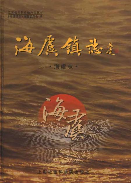 海虞镇志  海虞志.pdf电子版_江苏省志